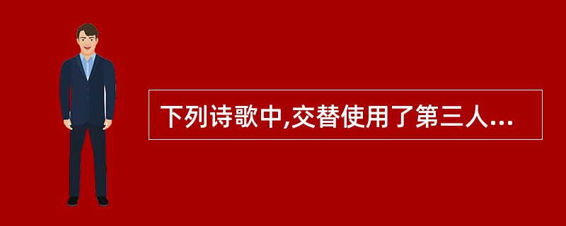 下列诗歌中,交替使用了第三人称和第一人称手法的是( )