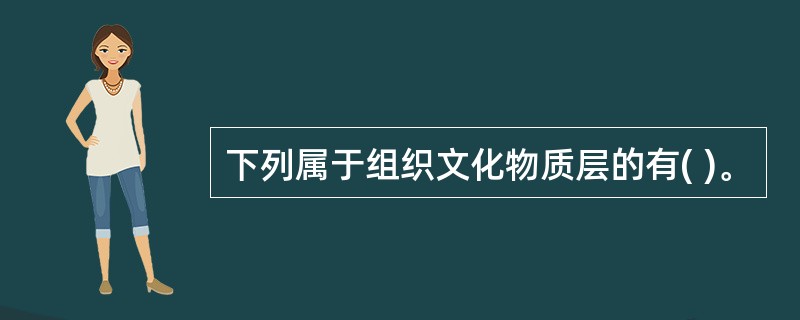 下列属于组织文化物质层的有( )。