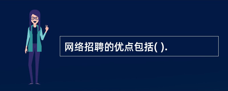 网络招聘的优点包括( ).