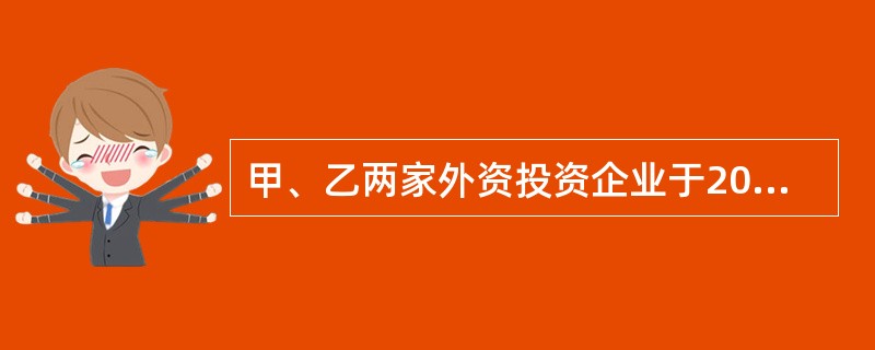 甲、乙两家外资投资企业于2005年8月份合并为丙企业,甲、乙企业在合并前分别缴纳