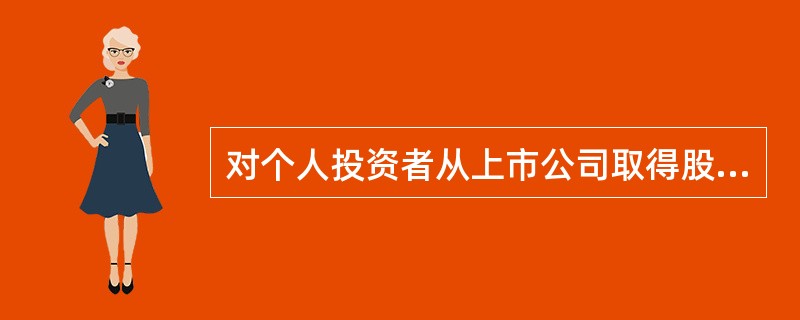 对个人投资者从上市公司取得股息红利所得,属于股息、利息红利所得,计入个人应纳税所