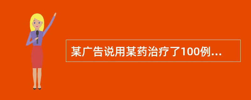 某广告说用某药治疗了100例某病病人,其中95例痊愈,治愈率达95%。此治愈率不