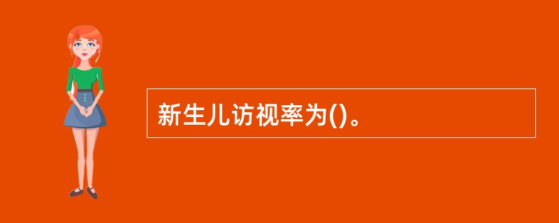 新生儿访视率为()。