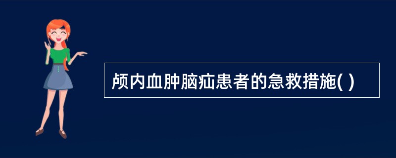 颅内血肿脑疝患者的急救措施( )