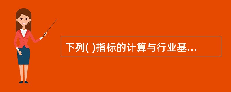 下列( )指标的计算与行业基准收益率无关。