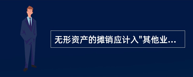 无形资产的摊销应计入"其他业务成本".( )
