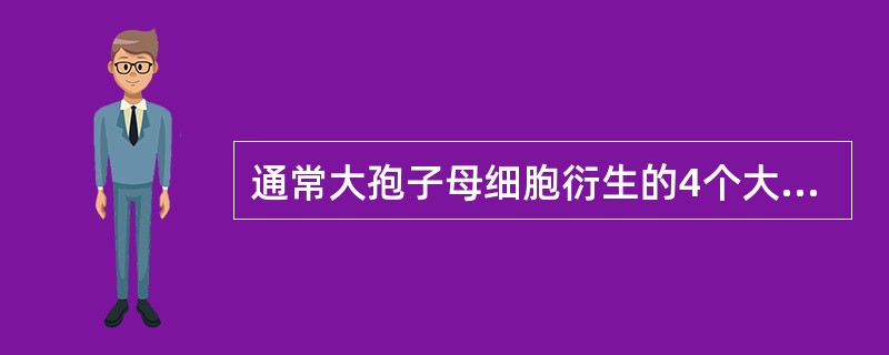 通常大孢子母细胞衍生的4个大孢子中只有珠孔端的一个发育为胚囊。()