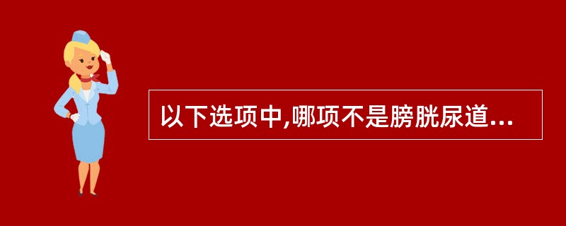 以下选项中,哪项不是膀胱尿道镜检查的禁忌证