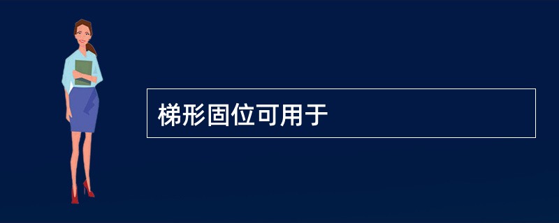 梯形固位可用于