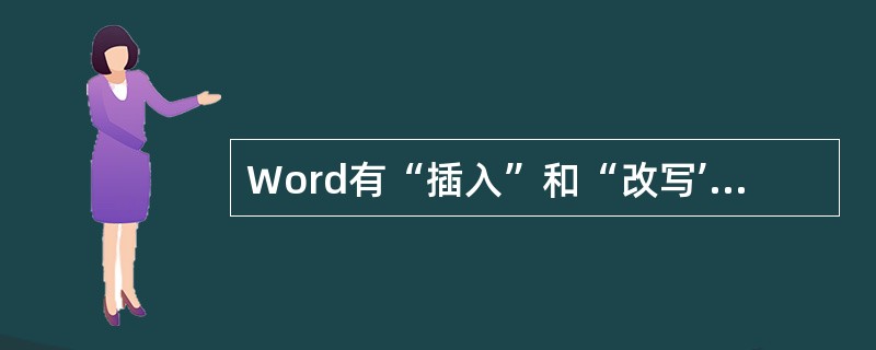 Word有“插入”和“改写’’两种编辑状态,下列操作中能够切换这两种编辑状态的是