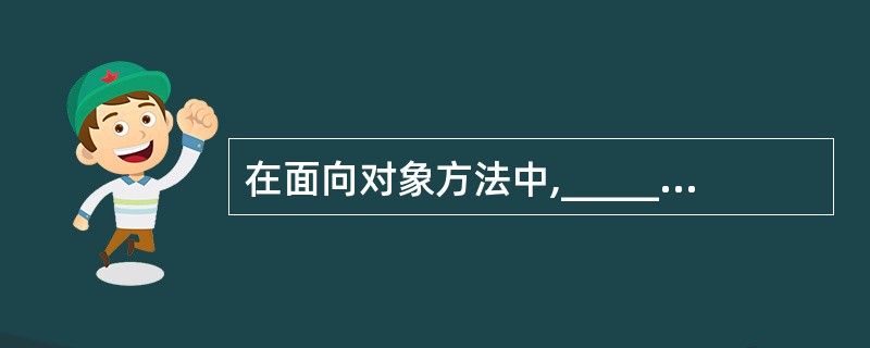 在面向对象方法中,_________描述的是具有相似属性与操作的一组对象。 -