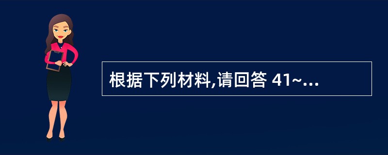 根据下列材料,请回答 41~45 题: In the following tex