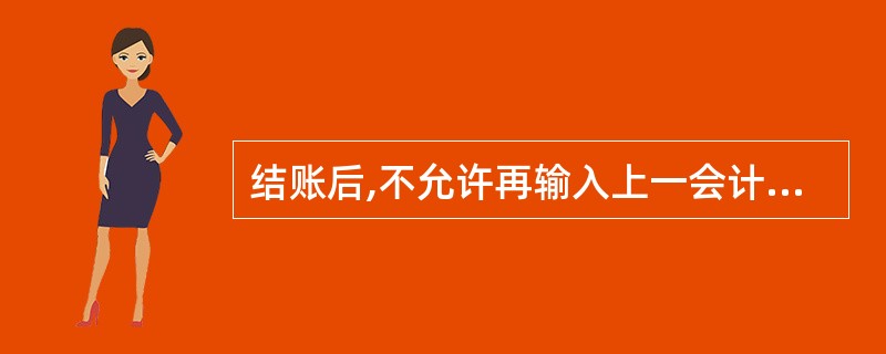 结账后,不允许再输入上一会计期间的会计凭证。( )