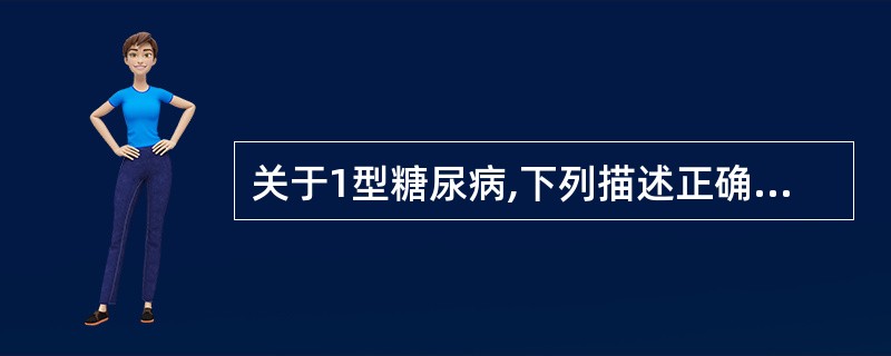 关于1型糖尿病,下列描述正确的是( )