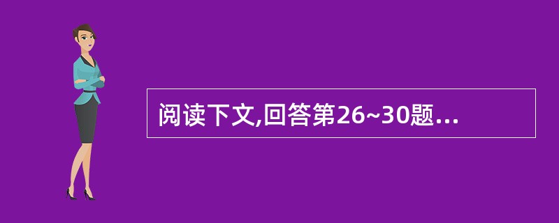 阅读下文,回答第26~30题。科学家们预言,21世纪将是生物学世纪。生物学世纪将