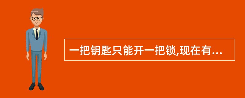 一把钥匙只能开一把锁,现在有4把钥匙4把锁,但不知哪把钥匙开哪把锁,最多要试多少