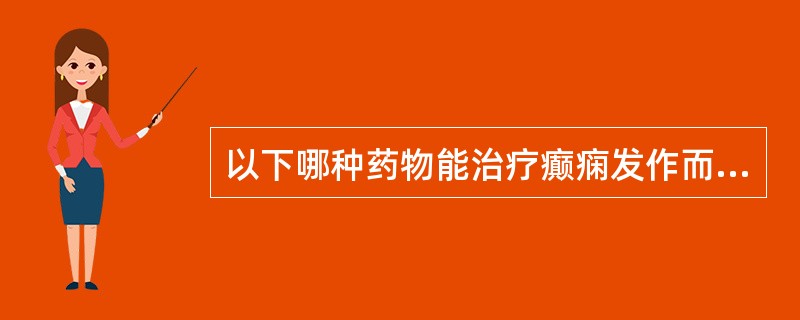 以下哪种药物能治疗癫痫发作而无镇静催眠作用