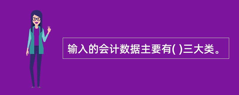 输入的会计数据主要有( )三大类。