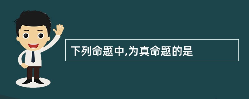 下列命题中,为真命题的是