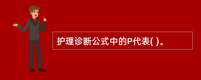 护理诊断公式中的P代表( )。