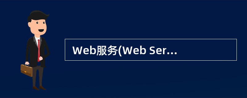  Web服务(Web Service)定义了一种松散的、粗粒度的分布式计算模式