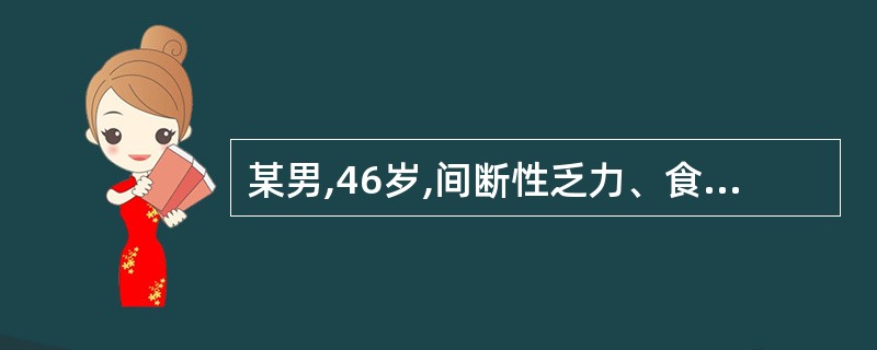 某男,46岁,间断性乏力、食欲不振、两肋部胀痛3年,既往有慢性乙型肝炎病史。查体
