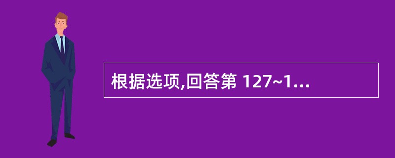 根据选项,回答第 127~128 题。 第 127 题 治疗淋病湿热毒蕴证的主方