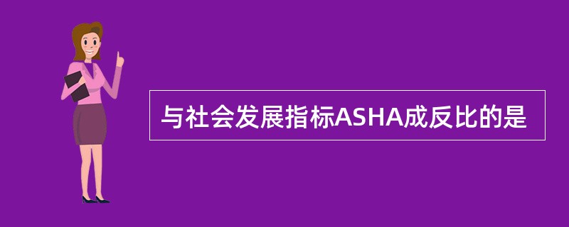 与社会发展指标ASHA成反比的是