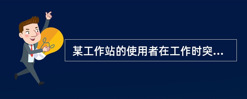  某工作站的使用者在工作时突然发现该工作站不能连接网络,为了诊断网络故障,最恰