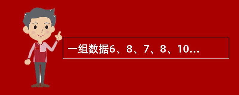 一组数据6、8、7、8、10、9的中位数和众数分别是