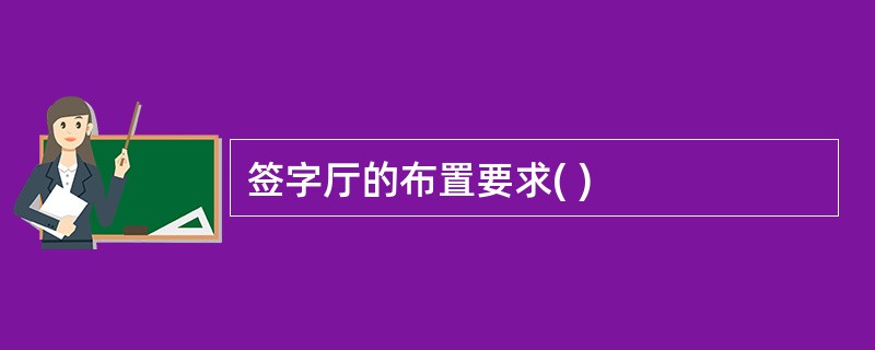 签字厅的布置要求( )