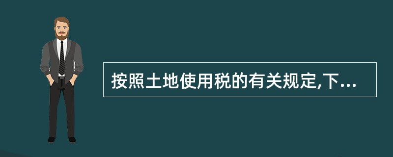 按照土地使用税的有关规定,下列表述中正确的有( )。