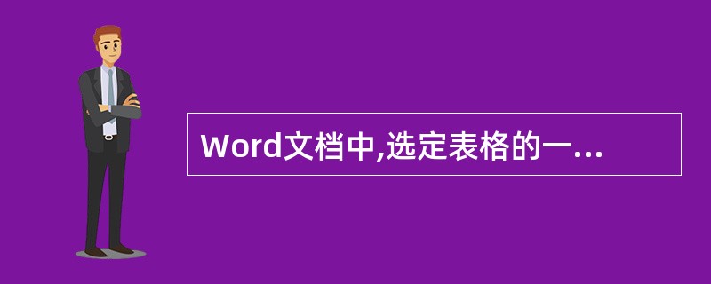 Word文档中,选定表格的一列,再执行\"编辑\"菜单中的\"剪切\"命令,则