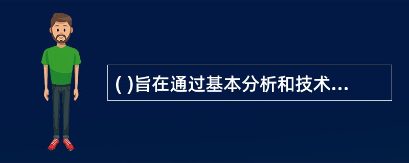 ( )旨在通过基本分析和技术分析构造投资组合,并通过买卖时机的选择和投资组合结构