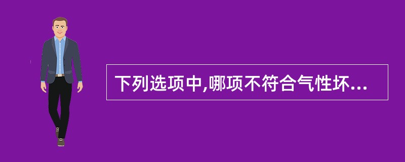 下列选项中,哪项不符合气性坏疽的临床表现特点