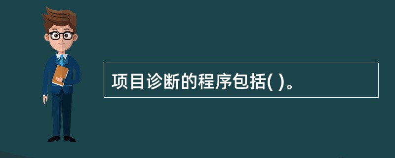 项目诊断的程序包括( )。