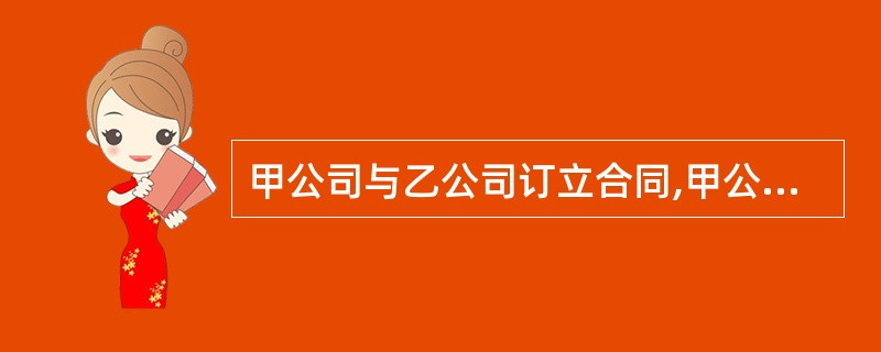 甲公司与乙公司订立合同,甲公司负责给乙公司供货,甲公司又与丙公司签订协议,将乙公