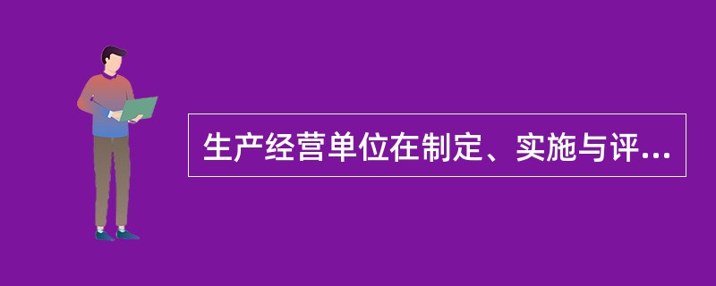 生产经营单位在制定、实施与评审职业健康安全方针时都必须优先考虑的是( )。