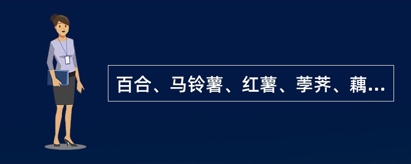 百合、马铃薯、红薯、荸荠、藕、大丽菊、唐菖蒲都是茎的变态。()