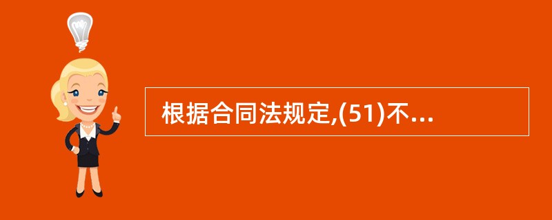  根据合同法规定,(51)不属于违约责任的承担方式。 (51)