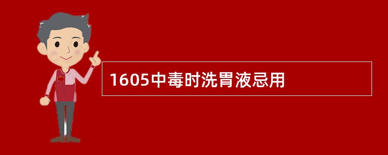 1605中毒时洗胃液忌用