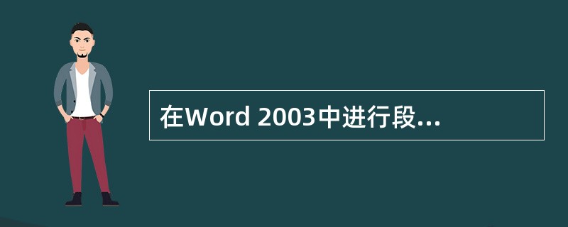 在Word 2003中进行段落格式设置,为了标明要排版的段落,可以( )