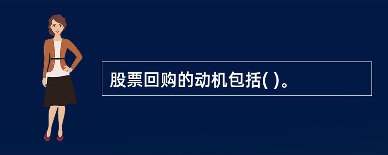 股票回购的动机包括( )。