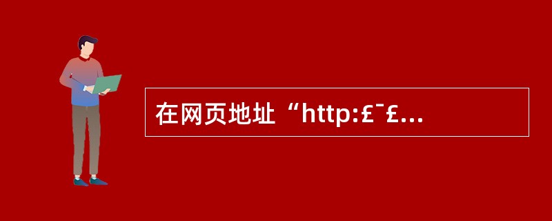 在网页地址“http:£¯£¯www.educity.cn£¯main£¯ind