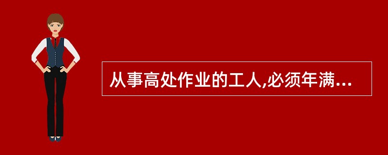 从事高处作业的工人,必须年满多少周岁?( )