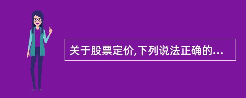 关于股票定价,下列说法正确的是( )。