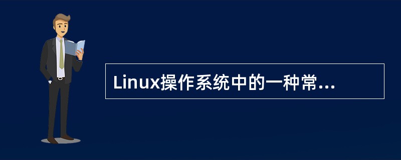 Linux操作系统中的一种常用的引导工具是