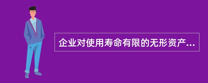 企业对使用寿命有限的无形资产进行摊销时,其摊销额应根据不同情况分别计入( )