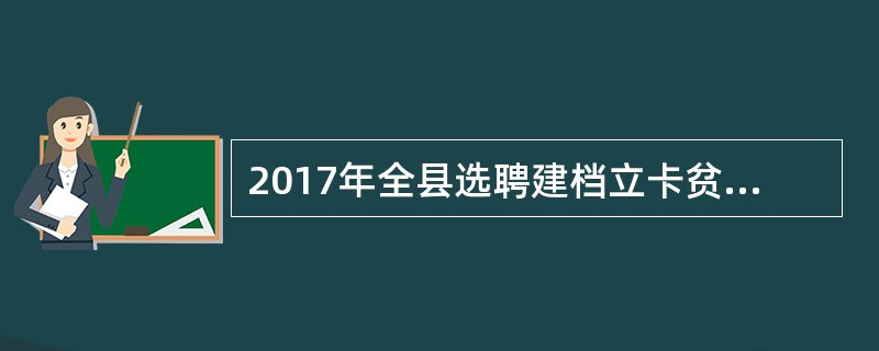 2017年全县选聘建档立卡贫困户天保护林员()名。