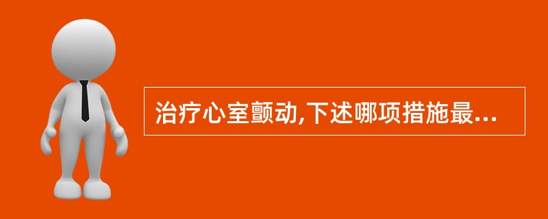 治疗心室颤动,下述哪项措施最有效()